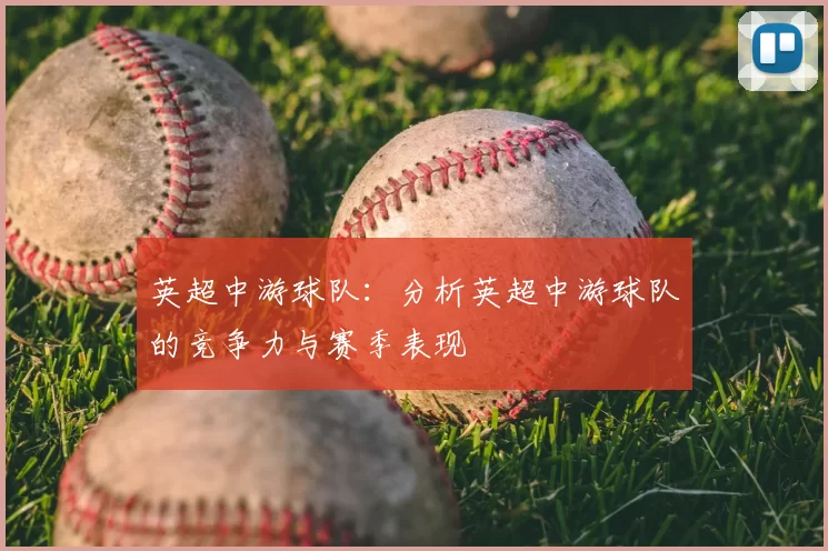 英超中游球队：分析英超中游球队的竞争力与赛季表现