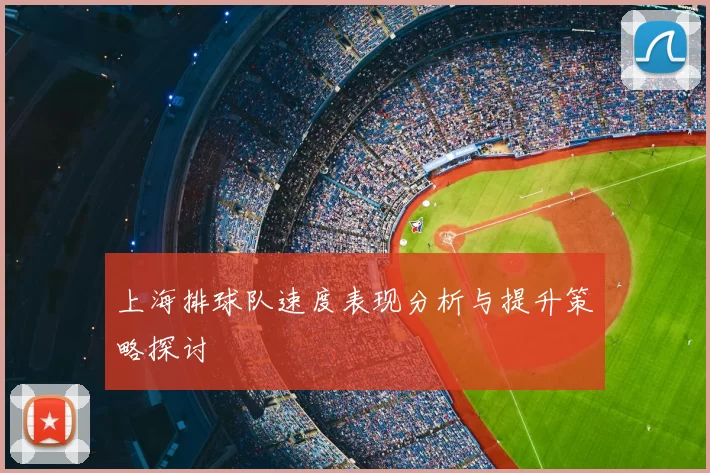 上海排球队速度表现分析与提升策略探讨