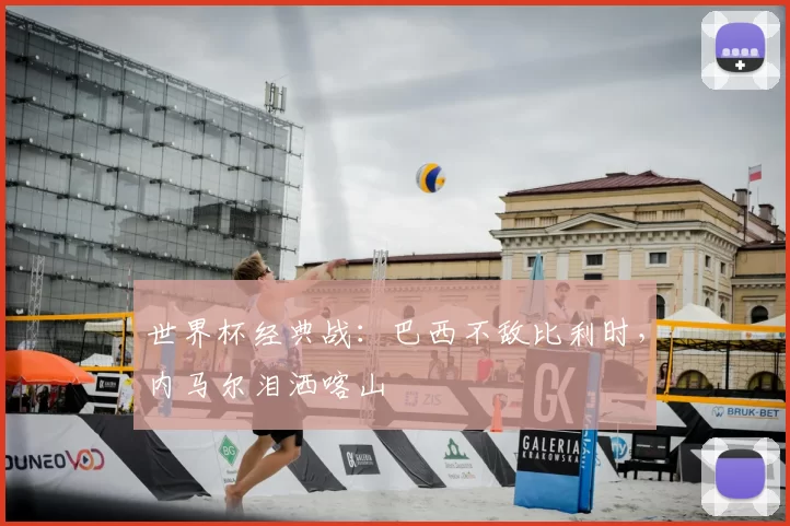 世界杯经典战:巴西不敌比利时,内马尔泪洒喀山