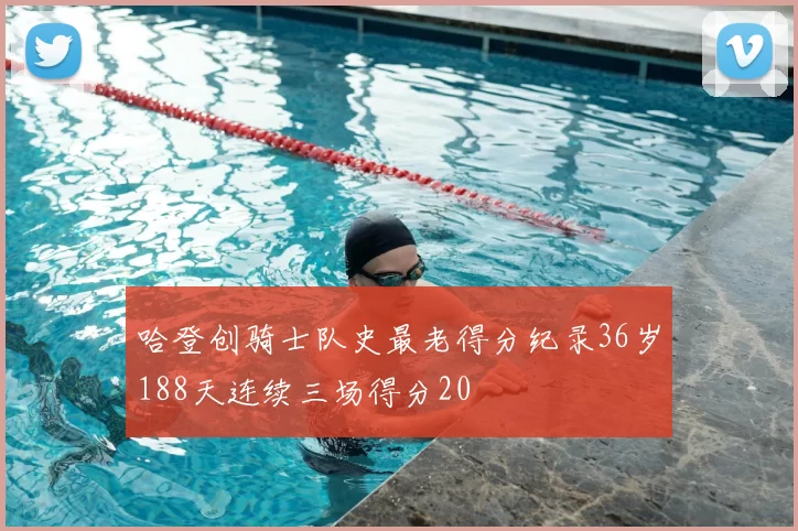 哈登创骑士队史最老得分纪录36岁188天连续三场得分20
