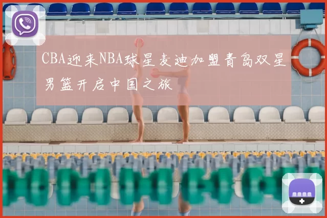 CBA迎来NBA球星麦迪加盟青岛双星男篮开启中国之旅