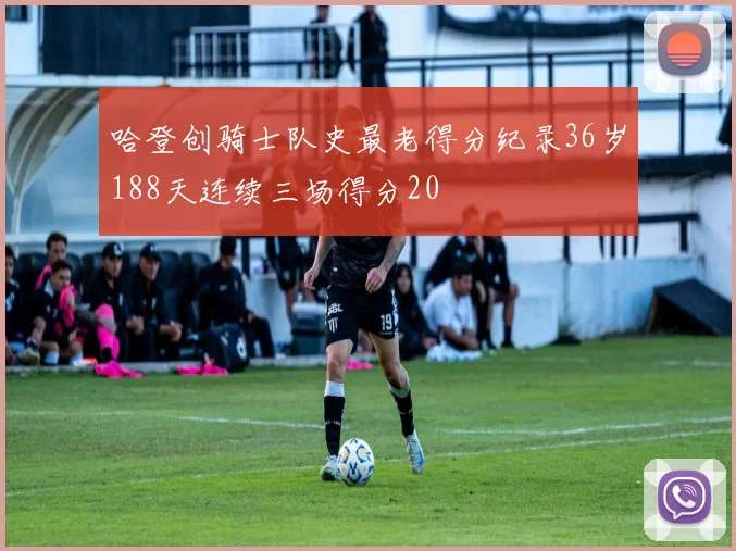 哈登创骑士队史最老得分纪录36岁188天连续三场得分20