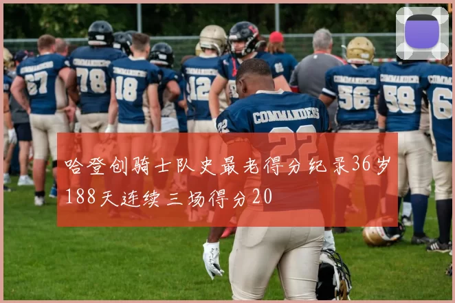 哈登创骑士队史最老得分纪录36岁188天连续三场得分20