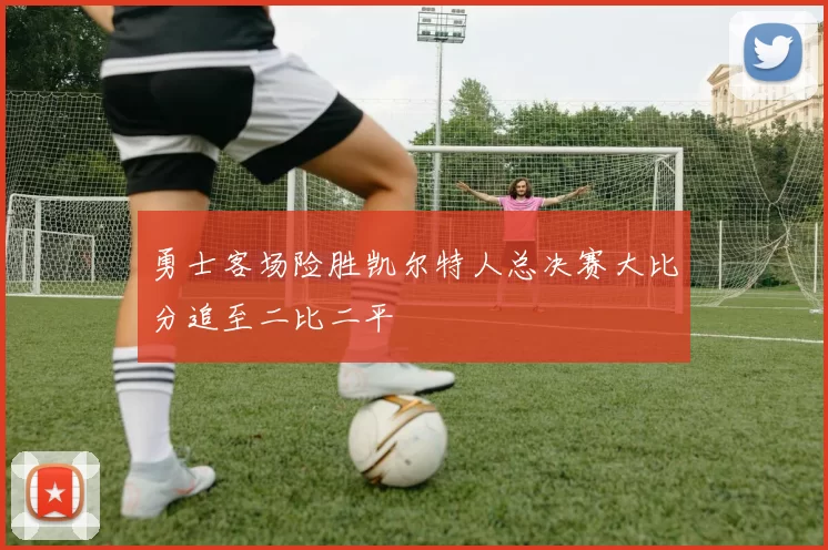 勇士客场险胜凯尔特人总决赛大比分追至二比二平