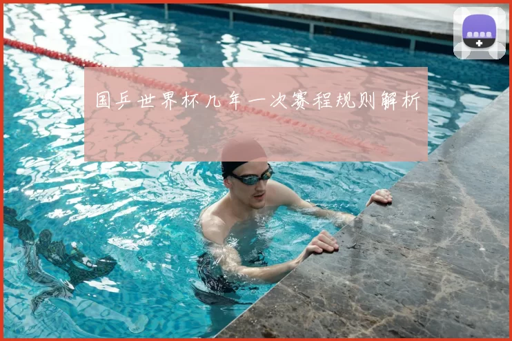 国乒世界杯几年一次赛程规则解析