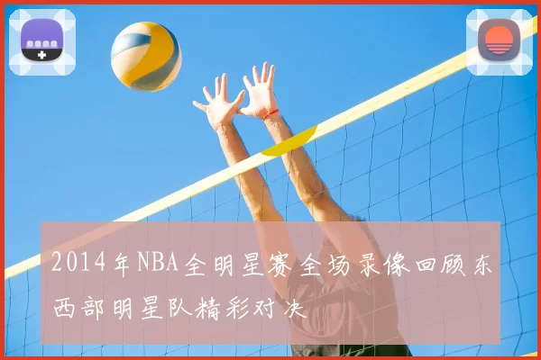 2014年NBA全明星赛全场录像回顾东西部明星队精彩对决