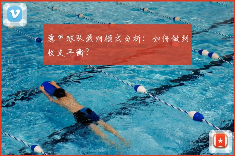 意甲球队盈利模式分析：如何做到收支平衡？