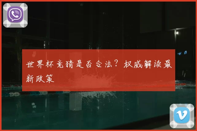 世界杯竞猜是否合法？权威解读最新政策