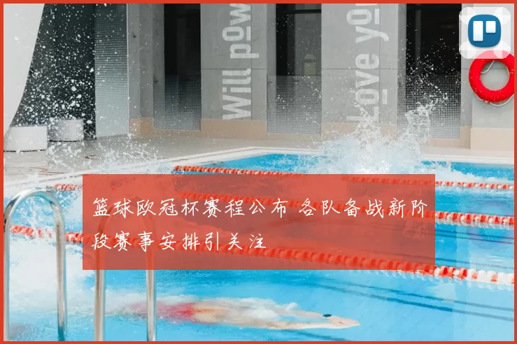 篮球欧冠杯赛程公布 各队备战新阶段赛事安排引关注